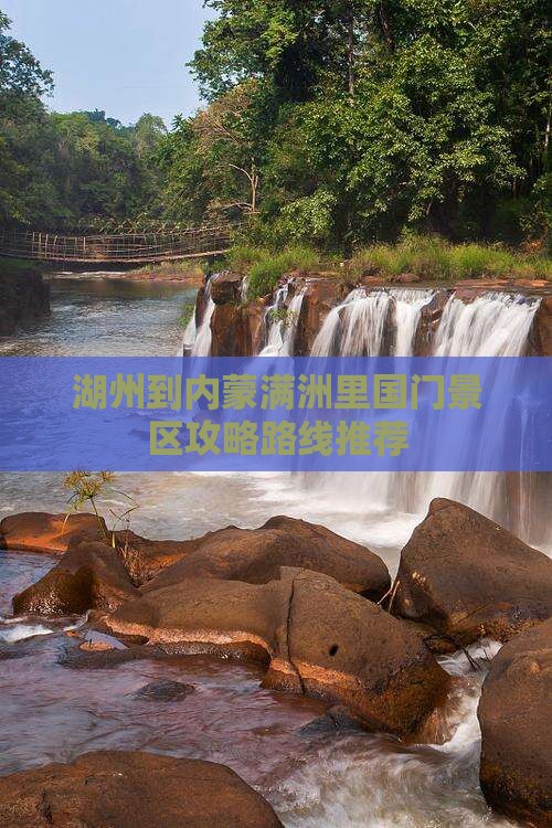 湖州到内蒙满洲里国门景区攻略