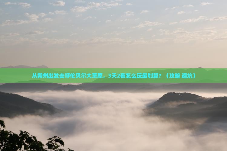 朔州到内蒙呼伦贝尔大草原自由行