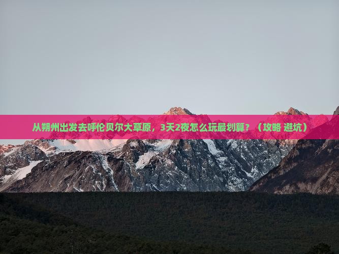 朔州到内蒙呼伦贝尔大草原自由行