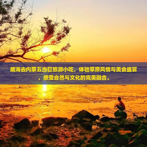 威海去内蒙五当召旅游小吃