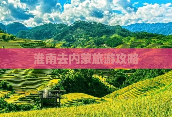 淮南去内蒙团体旅游