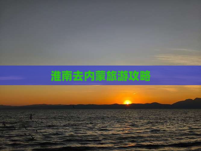 淮南去内蒙团体旅游