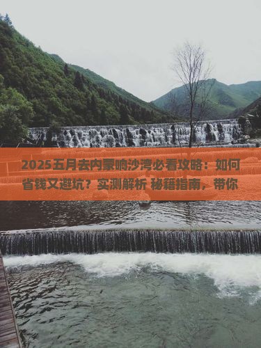 五月到内蒙响沙湾旅行社