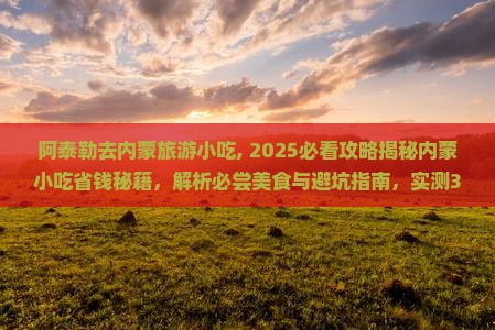 阿泰勒去内蒙旅游小吃