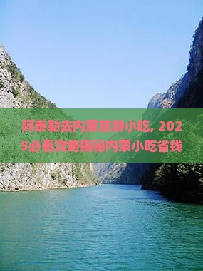 阿泰勒去内蒙旅游小吃