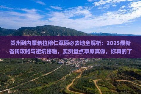 贺州到内蒙希拉穆仁草原必去地