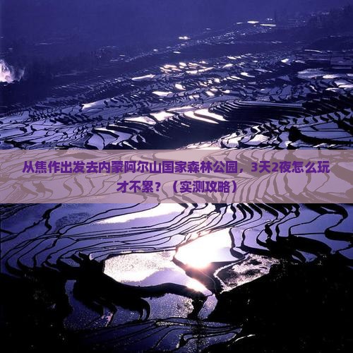 焦作去内蒙阿尔山国家森林公园自由行
