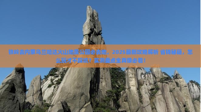 铁岭去内蒙乌兰哈达火山地质公园必去地