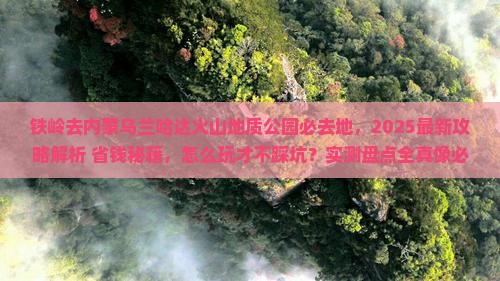 铁岭去内蒙乌兰哈达火山地质公园必去地