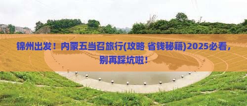 锦州到内蒙五当召旅行社
