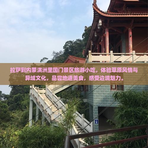 拉萨到内蒙满洲里国门景区旅游小吃