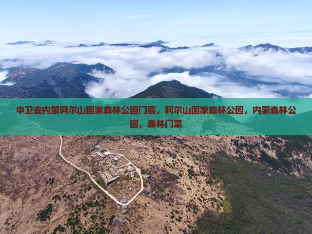 中卫去内蒙阿尔山国家森林公园门票