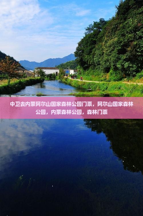 中卫去内蒙阿尔山国家森林公园门票