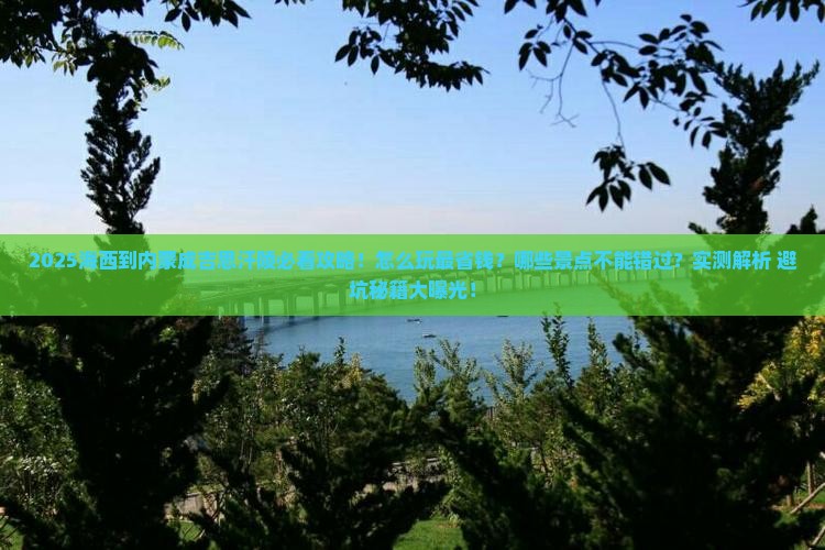 海西到内蒙成吉思汗陵哪里玩