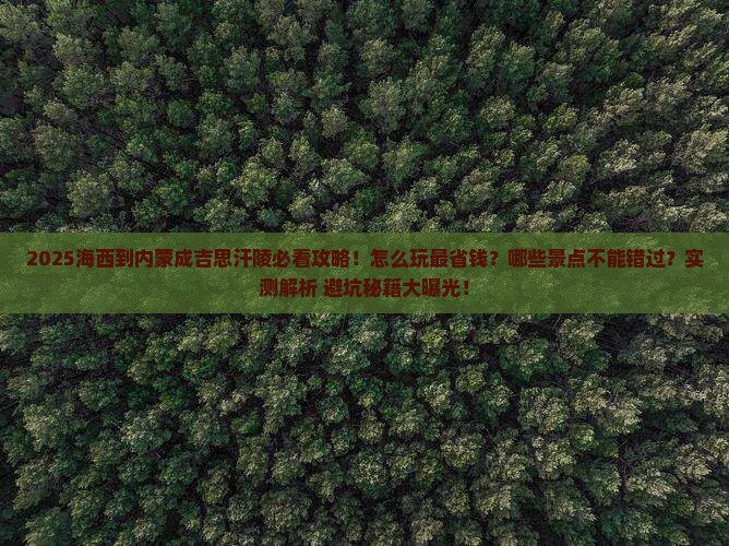 海西到内蒙成吉思汗陵哪里玩