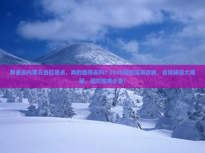 那曲去内蒙五当召景点
