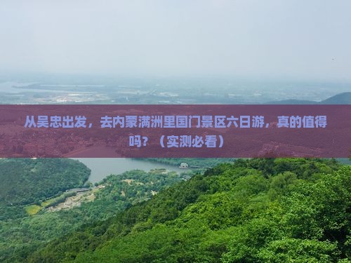 吴忠去内蒙满洲里国门景区六日游