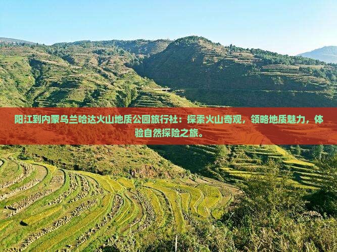 阳江到内蒙乌兰哈达火山地质公园旅行社