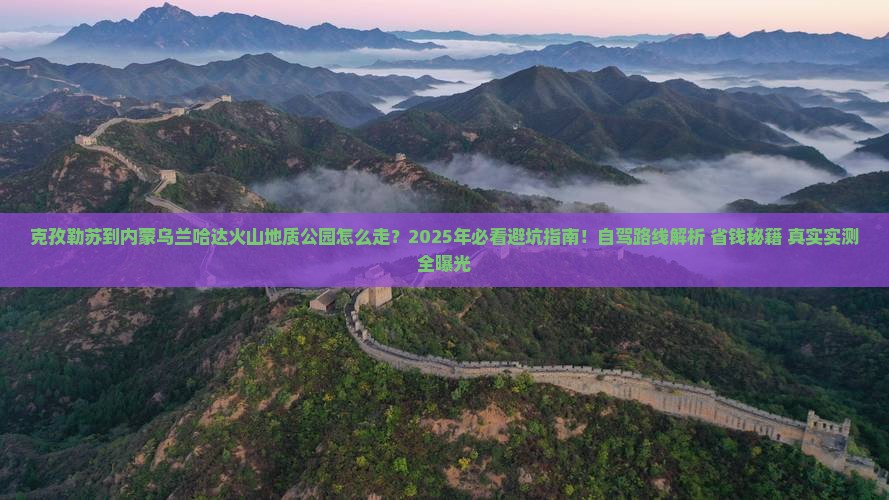 克孜勒苏到内蒙乌兰哈达火山地质公园必去地