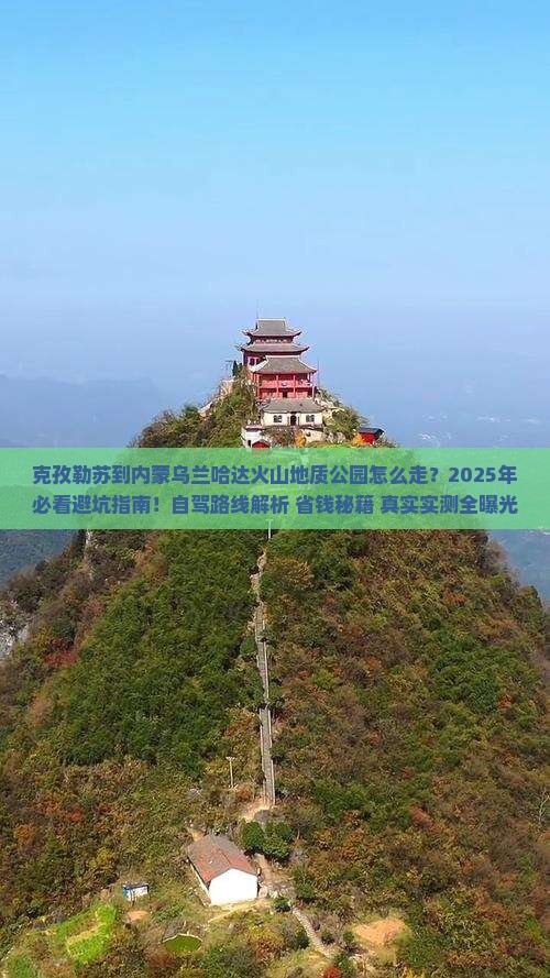 克孜勒苏到内蒙乌兰哈达火山地质公园必去地