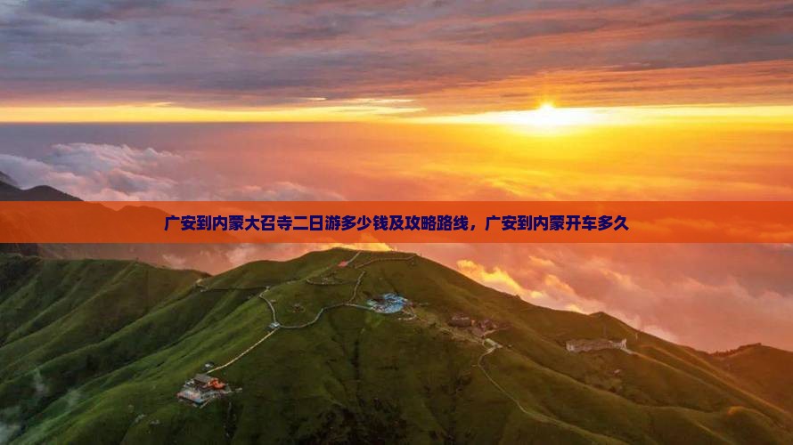 广安到内蒙大召寺二日游