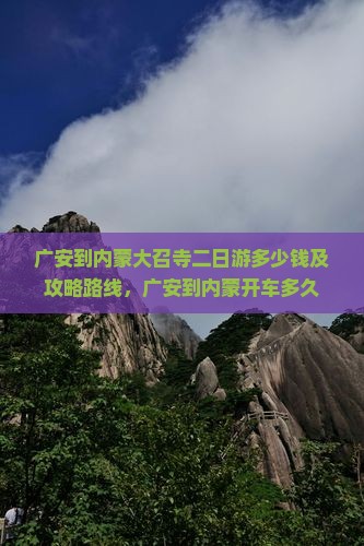 广安到内蒙大召寺二日游