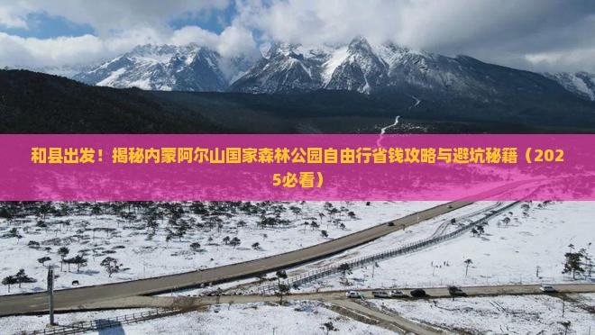 和县到内蒙阿尔山国家森林公园自由团