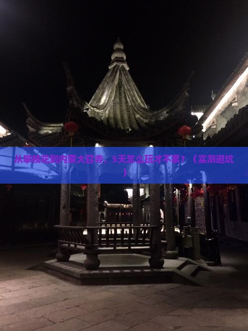 攀枝花去内蒙大召寺自由行