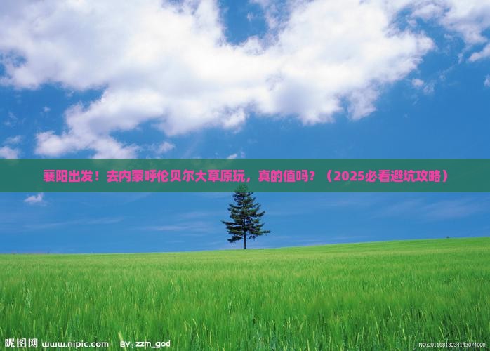 襄阳到内蒙呼伦贝尔大草原大型旅游团