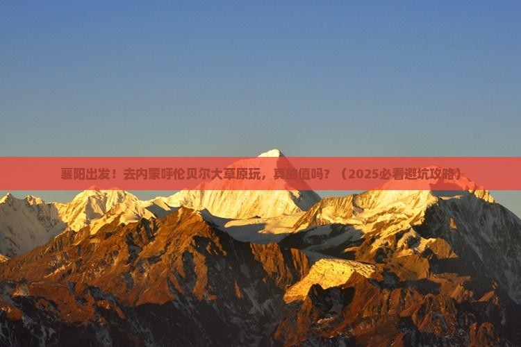 襄阳到内蒙呼伦贝尔大草原大型旅游团