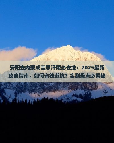 安阳去内蒙成吉思汗陵必去地