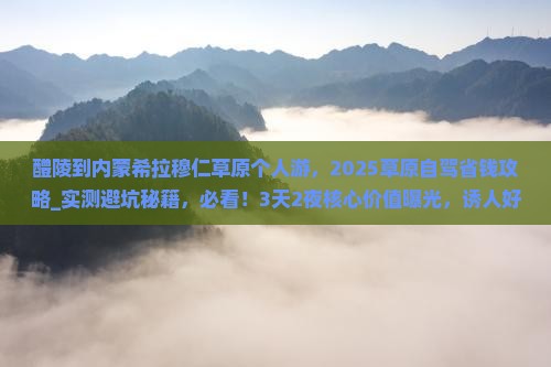 醴陵到内蒙希拉穆仁草原个人游 醴陵到内蒙希拉穆仁草原个人游