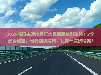 临猗去内蒙呼伦贝尔大草原团体旅游