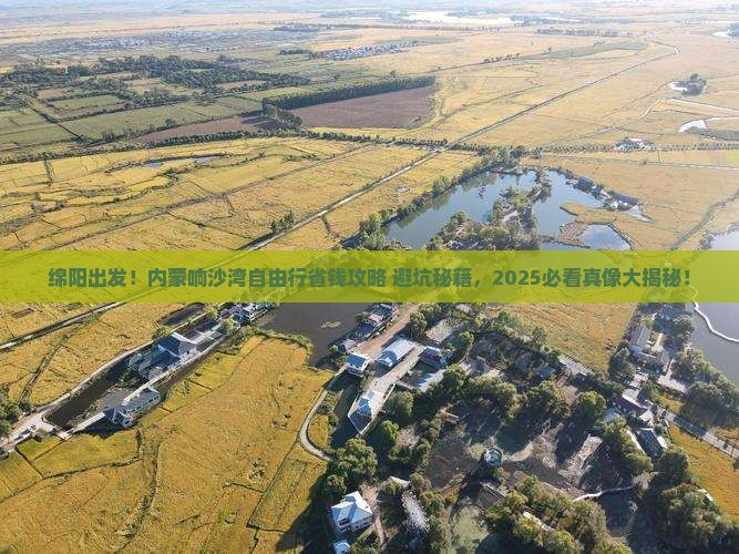 绵阳去内蒙响沙湾自由行