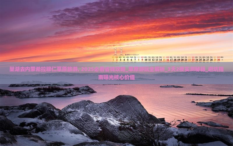 巢湖去内蒙希拉穆仁草原旅游