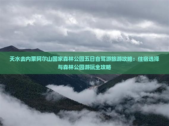 天水去内蒙阿尔山国家森林公园五日游