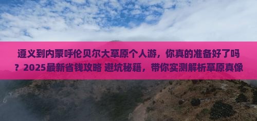 遵义到内蒙呼伦贝尔大草原个人游