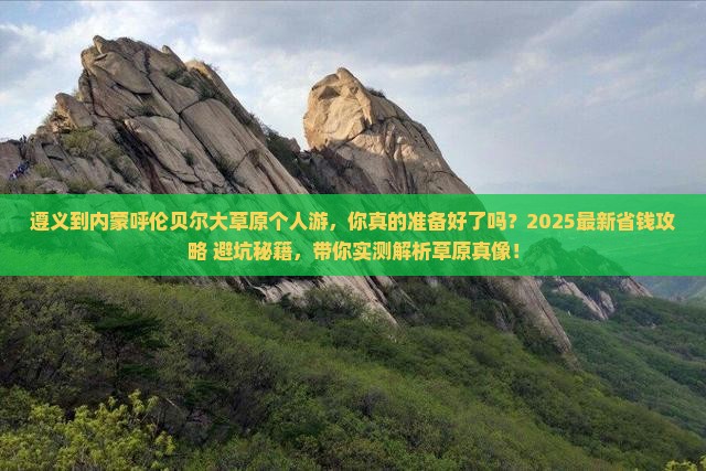 遵义到内蒙呼伦贝尔大草原个人游