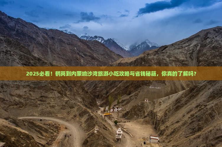 鹤岗到内蒙响沙湾旅游小吃