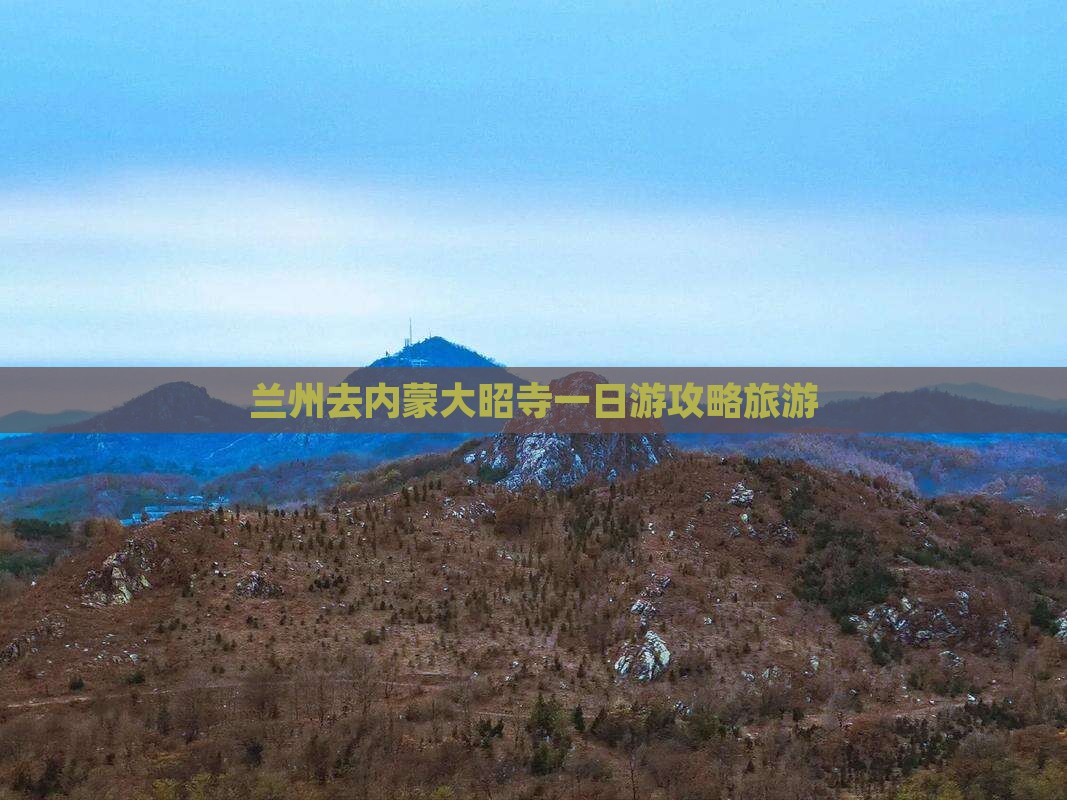 兰州去内蒙大召寺一日游