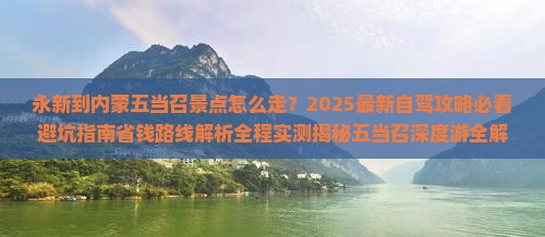 永新到内蒙五当召景点