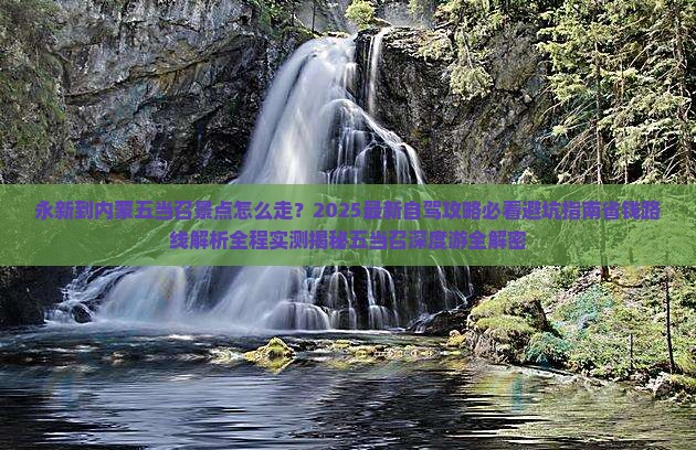 永新到内蒙五当召景点