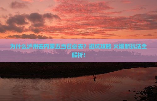 泸州去内蒙五当召必去地