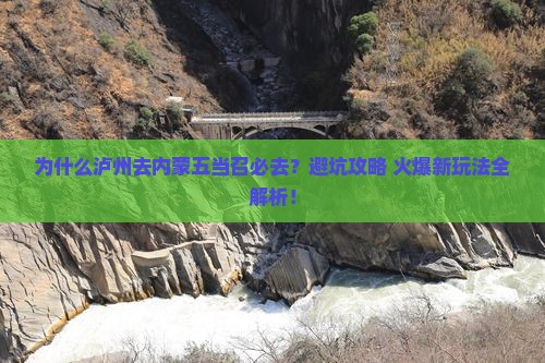 泸州去内蒙五当召必去地