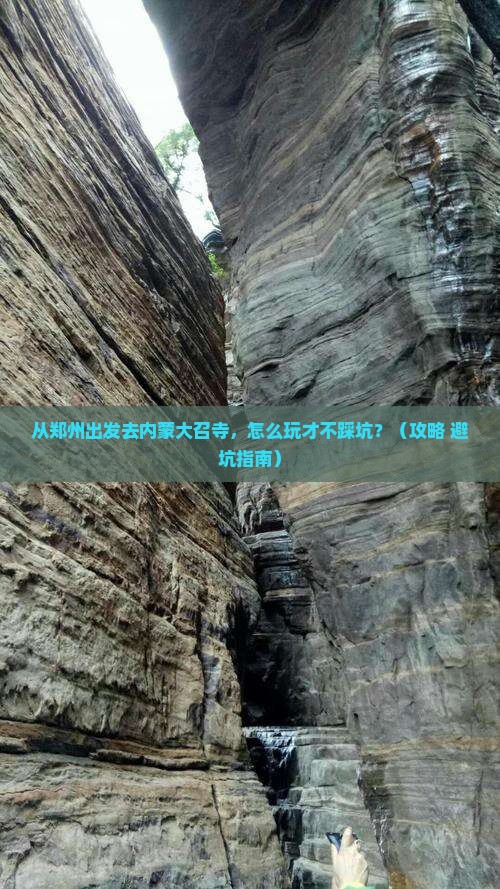 郑州到内蒙大召寺哪里玩