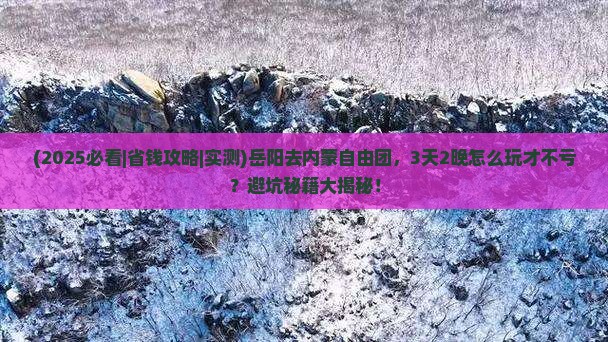岳阳去内蒙自由团