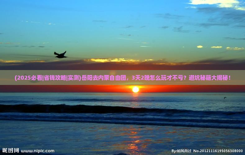 岳阳去内蒙自由团