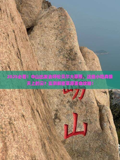 中山到内蒙呼伦贝尔大草原旅游小吃