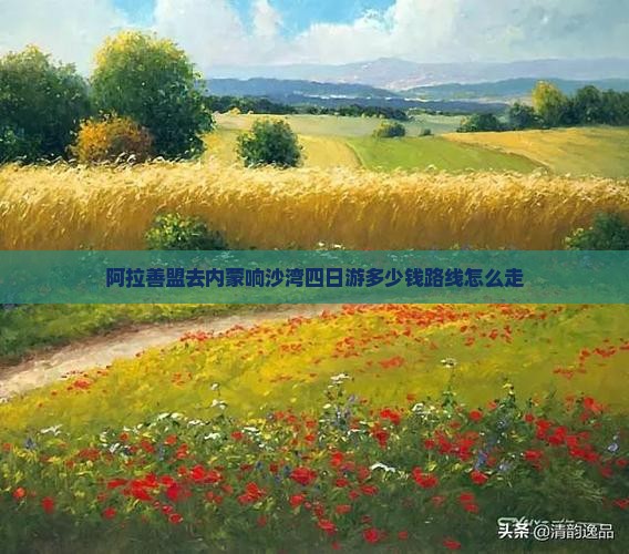 阿拉善盟去内蒙响沙湾四日游