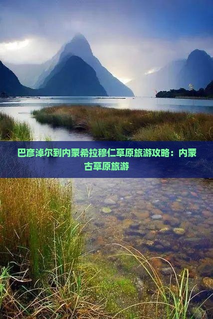 巴彦淖尔到内蒙希拉穆仁草原旅游